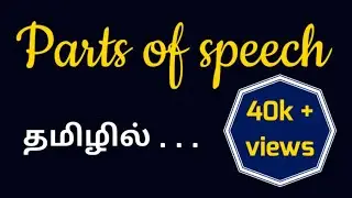 Parts of speech | தமிழில்...