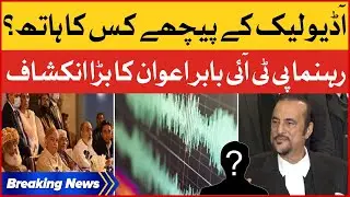 Babar Awan Big Revelation | Who is Behind Audio Leaked? | Breaking News