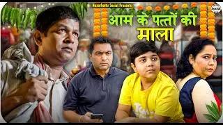 Aam Ke Patton Ki maala || आम के पत्तों की माला || @nazarbattusocial3220