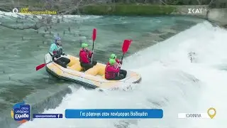 Για ράφτινγκ στον πανέμορφο Βοϊδομάτη | Όπου Υπάρχει Ελλάδα | 25/02/2025