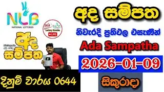 Ada Sampatha 0644 2026.01.09 Today NLB Lottery Result අද  සම්පත ලොතරැයි ප්&zwj;රතිඵල