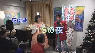 Cafe ink Blue Xmas LIVE  遅咲豊（尾崎豊トリビュート）尾崎豊＆さやか昭和アイドルソング　１５の夜  　遅咲豊さんに一つリクエストお願いできますか？盗んだバイク！盗んだバイク！