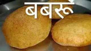 #बबरू# babru.हिमाचली बबरु रैसिपी ।बबरु बनाने की आसान रैसिपी।बबरू बनाना हुआ आसान।मीठी पुरी।