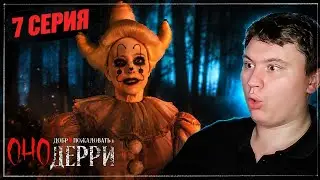 КРОВЬ, МЕСИВО и СЛЕЗЫ... Оно: Добро пожаловать в Дерри 7 серия | Реакция на Сериал | Astashkins