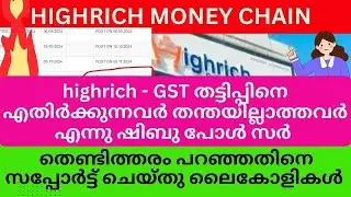 highrich - GST തട്ടിപ്പിനെ എതിർക്കുന്നവർ തന്തയില്ലാത്തവർ എന്നു ഷിബു പോൾ സർ  #highrichonline