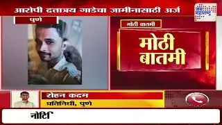 Pune Swargate Case | स्वारगेट बसमधील अत्याचार प्रकरण | Marathi News