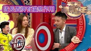 天天開運王 | 隊長盾牌有擋煞作用 | 薛家燕  | 陳定幫 | 擋煞