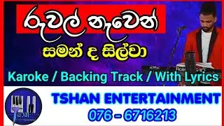 Ruwal nawen godabahala / Karoke / Saman de Silva / රුවල් නැවෙන් ගොඩබැහැලා / සමන් ද සිල්වා