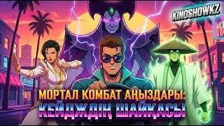 Мортал Комбат Аңыздары: Кейдждің шайқасы (Толық баяндау)