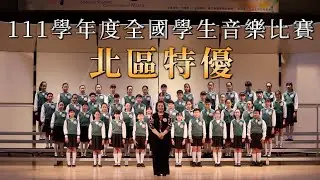 【111學年度全國學生音樂比賽】同聲合唱〈別叫我小痘〉〈問田蠳〉北區特優 ｜ 復興小學合唱團