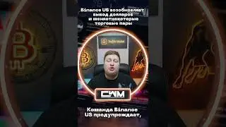 Binance US возобновляет вывод долларов и меняет некоторые торговые пары.