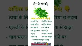 #नीम के फायदे,#healthtip , #benefits of neem leaf,,#neem
