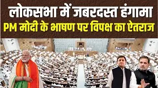Lok Sabha Live | PM मोदी विपक्ष के निशाने पर | जबरदस्त हंगामे के बीच लोकसभा की कार्यवाही #loksabha