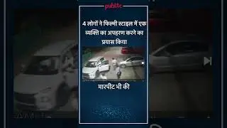 Bokaro News: 4 लोगों ने फिल्मी स्टाइल में एक व्यक्ति का अपहरण करने का प्रयास किया, मारपीट भी की