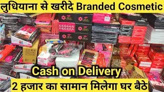 Branded Cosmetic खरीदे COD से/Branded Cosmetic Wholesale Shop ludhiana/Chepest Imported Cosmetic