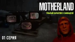 УНЫЛЫЙ КАРАНТИН В ЗАМКАДСКЕ | MOTHERLAND | 01 СЕРИЯ