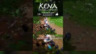 KENA: BRIDGE OF SPIRITS / Фанаты - Гнилушки! 😅 #kenabridgeofspirits #стрим #шортс #игра #shorts