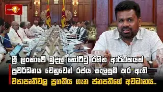 රජය සැලසුම් කර ඇති ව්‍යාපෘතිවල ප්‍රගතිය ගැන ජනපතිගේ අවධානය..