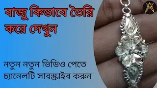 বাচ্চাদের হাতের বাজু কিভাবে তৈরি করে দেখুন নতুন নতুন ভিডিও পেতে চ্যানেলটি সাবস্ক্রাইব করুন 🙏