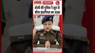 दरिंदगी का शिकार बच्ची को ब्लड डोनेट | 29 Jan 2026 | #bareilly #police #blooddonation #upnews
