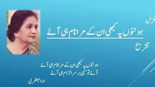 مشہور ومعروف شاعرہ ادا جعفری( ہونٹوں پہ کبھی ان کے مرا نام ہی آئے )تشریح مکمل تفصیل کے ساتھ 