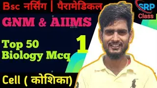 CELL Chapter | Top 30 MCQs | UPCNET UPCPET GNM  NEET AIIMS | Biology MCQ Class 🔥 | 100% Exam Focused