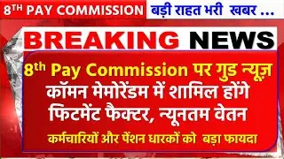 8TH PAY COMMISSION LATEST NEWS TODAY,  8TH CPC SALARY CALCULATOR, 8TH CPC FITMENT FACTOR NEWS