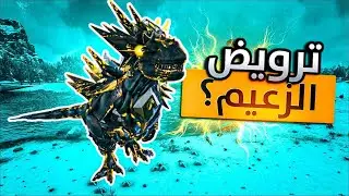 ارك الهاوية #24 | اليوتي المدرع😱!  Ark Abyss