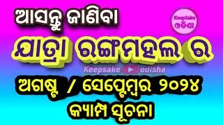 Jatra Rangamahal camp update / jatra update today / jatra camp update / odia jatra khabar / jatra