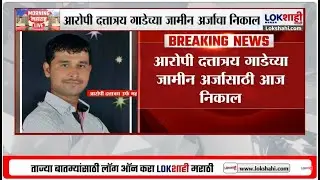 Pune Swargate Case | आरोपीला जामीन मिळाला तर... स्वारगेट अत्याचार प्रकरणी आरोपीला जामीन मिळणार?