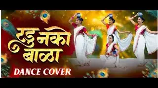 रडू नको बाळा मी पाण्याला जाते | लोण्याचा गोळा | Krishna Kids Song | Anjali School