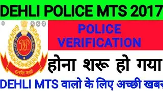 DEHLI POLICE MTS 2017 POLICE VERIFICATION LATESTS NEWS MTS MEDICAL LATESTS NEWS