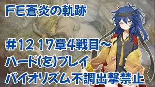 【#12】【17章4戦目～】ギャル、バイオリズムで縛るFE蒼炎の軌跡【春日部つむぎ】【ゆかりねっと】