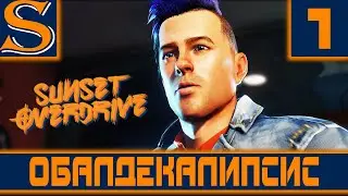 Sunset Overdrive-Прохождение №1-Не все напитки одинаково полезны [Без комментариев]