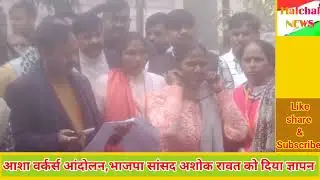हड़ताल के 32 वें दिन क्षेत्रीय सांसद को‌ आशा वर्कर्स की आई याद,धरने पर पंहुचे, हड़ताल रहेगी जारी।
