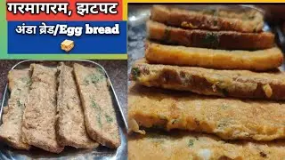 गरमागरम झटपट अंडा ब्रेड | अंडा टोस्ट| Egg bread|Easy Breakfast Recipe|One pan Egg Toast 