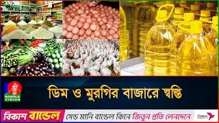 ভোজ্যতেলের বাজারে নতুন করে অস্থিরতা, বেড়েছে মাছের দামও | Bazar Today | Oil price | Market price
