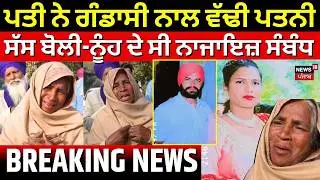 Sangrur Wife Murder Update | ਪਤੀ ਨੇ ਗੰਡਾਸੀ ਨਾਲ ਵੱਢੀ ਪਤਨੀ, ਸੱਸ ਬੋਲੀ- ਨੂੰਹ ਦੇ ਸੀ ਨਾਜਾਇਜ਼ ਸੰਬੰਧ | N18V