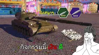 MWT Tank Battles ฟาร์มเงิน กิจกรรม ด้วย T1