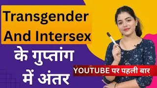 ट्रांसजेंडर और इंटरसेक्स के गुप्तांगों में क्या अंतर है | Genitals Of Transgender And Intersex?