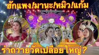 ฮักแพง💖มานะ❗️หมิว💢รำถวายวัดเปลือยใหญ่❓#สาวน้อยลำเพลินshow 