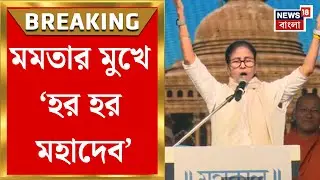 Mamata Banerjee | 'মাটিগাড়ায় বিশ্বের অন্যতম বৃহত্তম শিব মন্দির হবে' বললেন মুখ্যমন্ত্রী | Bangla News