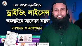 how to apply Driving Licence online application 2024। ড্রাইভিং লাইসেন্স অনলাইন ২০২৪। BRTA Learner