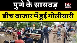 Maharashtra Crime: Pune के सासबड बीच बाजार में हुई गोलीबारी | Corruption