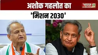 Rajasthan में अशोक गहलोत का 'मिशन 2030' | CM Ashok Gehlot | Congress
