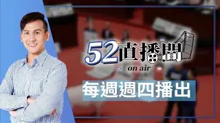 葉元之直播【52直播間｜葉元之】2026.02.05