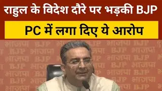 Rahul Gandhi के विदेश दौरे को लेकर भड़की BJP, Gaurav Bhatia ने साधा निशाना, लगाए आरोप