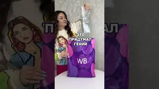 Это придумал гений 😳#вб #wb #727323060 #покупки #обзор#wildberries