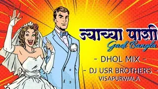 JYACHYA PASHI GADI BANGLA || MARATHI HIT SONG || DHOL MIX DJ USR BROTHERS VISAPURWALA#marathihitsong