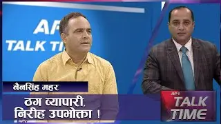 दलालीकरण र भ्रष्टिकरण भण्डाफोर गर्दैछौं -Nain Singh Mahar | AP TALK TIME | AP1HD